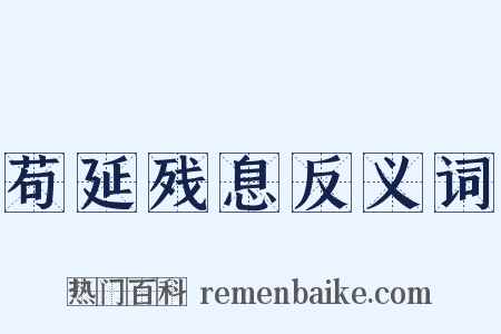 苟延残息反义词是什么意思的图片